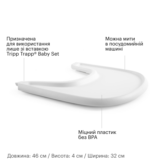 Стільниця Stokke Tray для стільчика Tripp Trapp