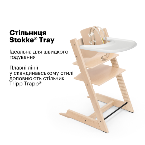 Стільниця Stokke Tray для стільчика Tripp Trapp