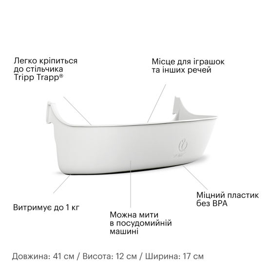 Органайзер для стільчика Stokke Tripp Trapp