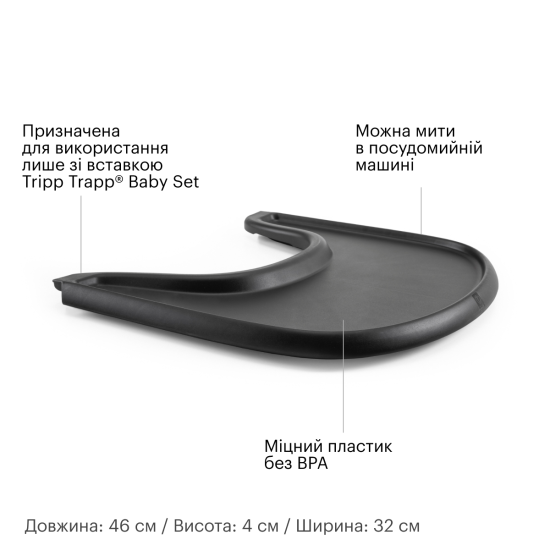Столешница Stokke Tray для стульчика Tripp Trapp Black